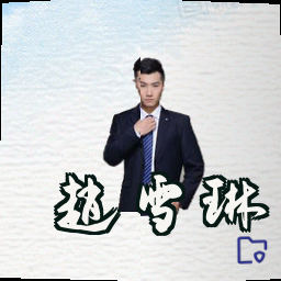 赵雪琳