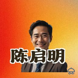 陈启明