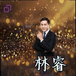 林睿